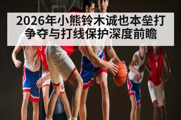 2026年小熊铃木诚也本垒打争夺与打线保护深度前瞻